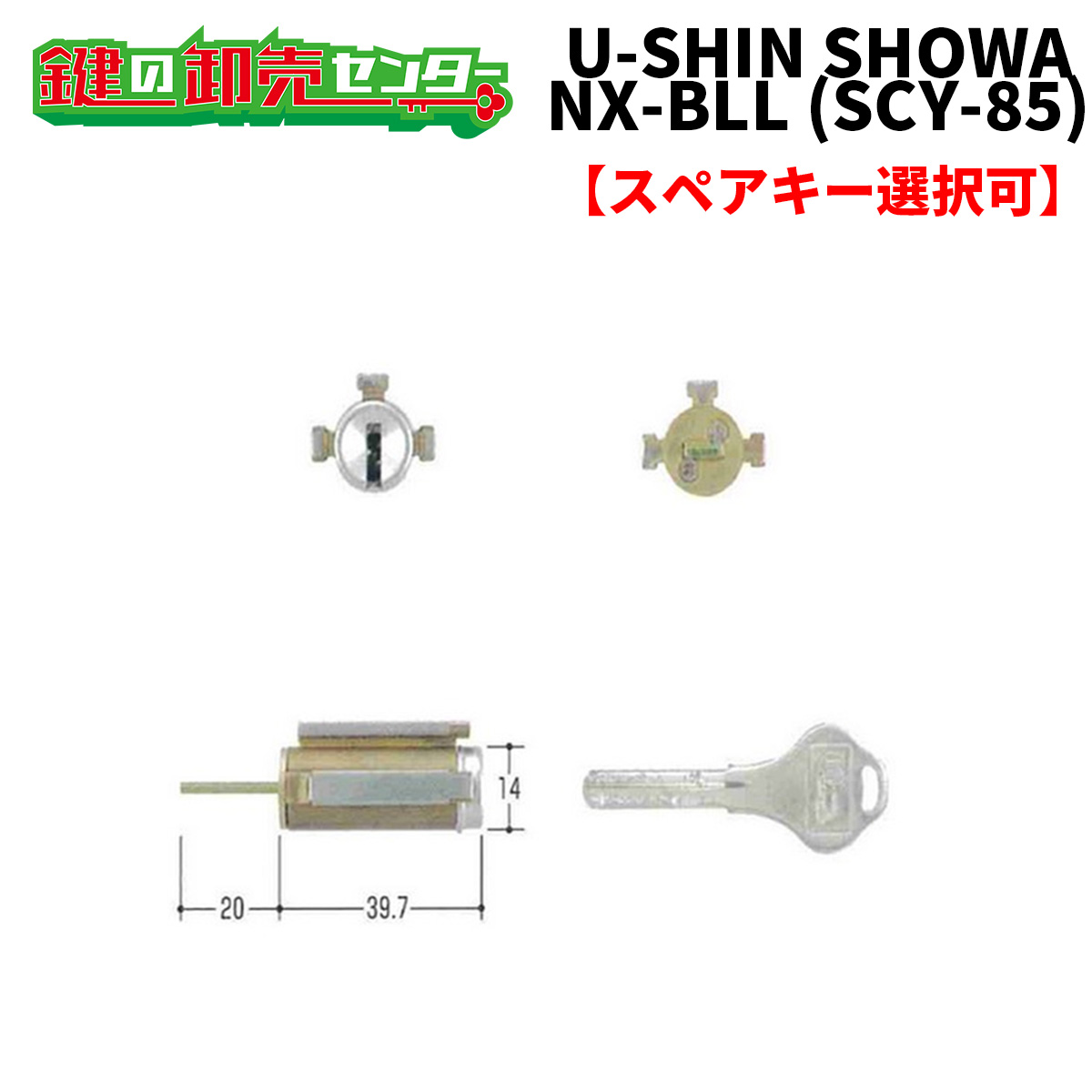 【オプション選りわける能力のある商いもの】ユーシンショウワ,U-SINSHOWANX-BLL取り替えっこ用円柱（SCY-85）●NX-足懸かり円柱鍵（カギ）取替 取り替えっこ