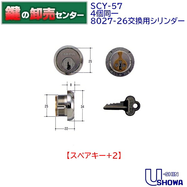 【スペアキー+2】【4個同一】ユーシンショウワ,U-shin Showa SCY-57 8027-26交換用シリンダー《SHOWA-SCY-57》●カラー:シルバー鍵(カギ)取替 交換|鍵の卸売センター 店