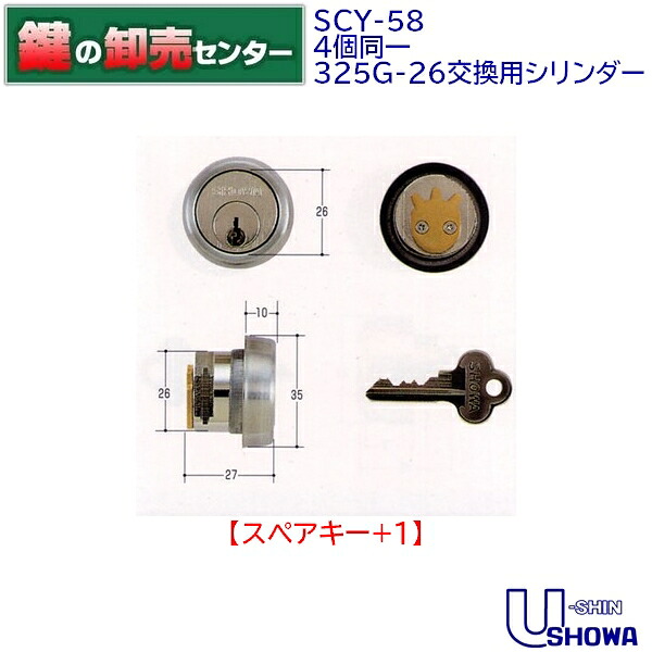 【スペアキー+1】【4個同一】ユーシンショウワ,U-shin Showa SCY-58 325G-26交換用シリンダー《SHOWA-SCY-58》 ●カラー：シルバー 鍵（カギ）取替　交換