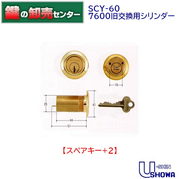 新規購入 ユーシンショウワ U-shin Showa SCY-60 7600旧交換用シリンダー《SHOWA-SCY-60》 カラー fucoa.cl