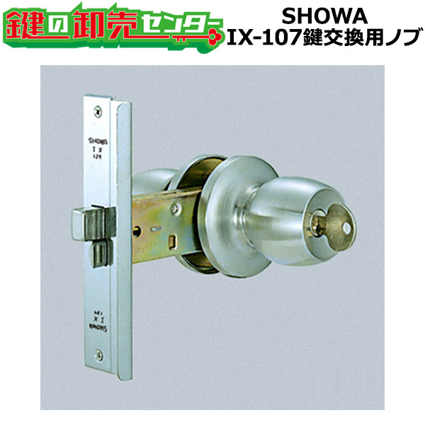 楽天市場】【オプション選択可能商品】 SHOWA IX-115 鍵交換用