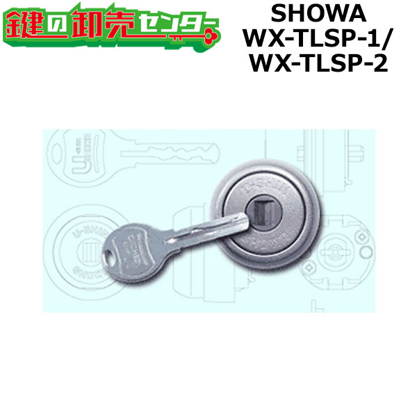 【オプション選りわける能力のある商いもの】 SHOWA,ショウワ WX-TLSP-S 1鍵を掛ける/2鍵を掛ける ● WX円柱 鍵（カギ）取替 取り替えっこ