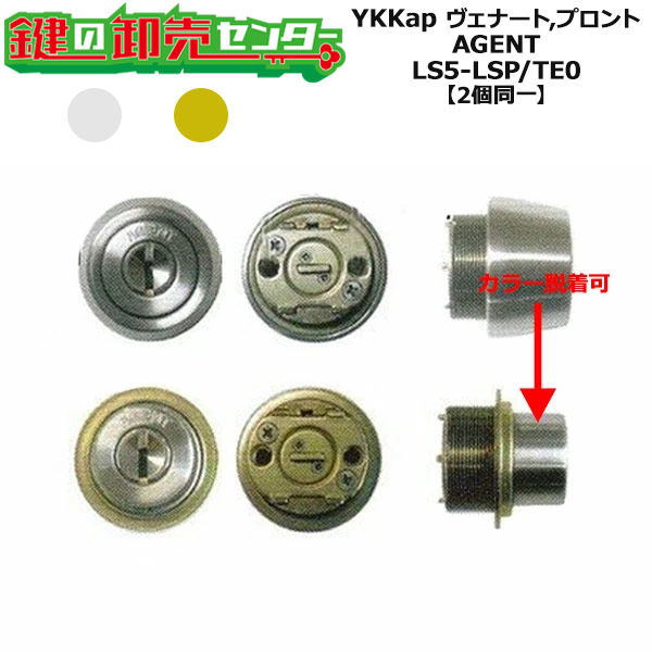AGENT 仲介商人 LS5-LSP/TE0 【2個区別不能】YKK 円柱錠 MIWA 部屋の入り口部屋の入り口取り替えっこ用なおなお書き円柱 ・HH-4K-14524/HH-4K-14525相応う品 ・YKKap ヴェナート プロント など ・MIWA FESP/MIWA 08FESP 鍵(カギ) 取替 取り替えっこ