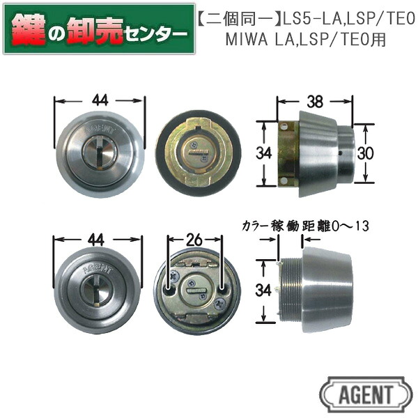 【二個同一】【シルバー】AGENT エージェント LS5-LAとLSP/TE0の二個同一 鍵交換用シリンダー [AGENT-LS5-LA,LSP-TE0] ・キー5本付き ・シルバー ・耐ピッキング性能 10分以上
