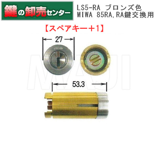 楽天市場】【スペアキー+2】【ブロンズ】AGENT エージェントLS5－RA MIWA 美和ロック 85RA RA 鍵交換用シリンダー[AGENT- LS5-RA]・キー7本付き ・ブロンズ・耐ピッキング性能 10分以上鍵(カギ) 取替 交換【送料無料】 : 鍵の卸売センター 楽天市場店