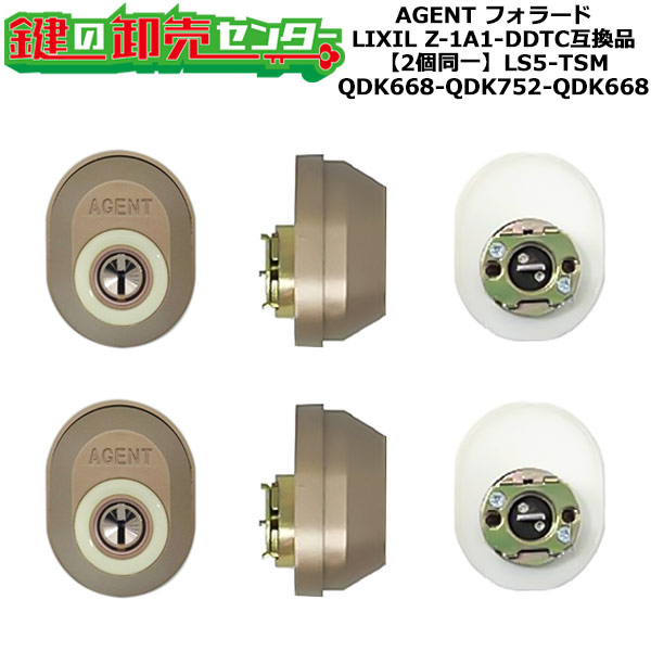 【QDK668-QDK752-QDK668】AGENT LS5-TSM フォラード 玄関 鍵(カギ) 交換 取替えシリンダー・2個同一キーセット Z-1A1-DDTC互換品 標準キー5本付き QDK668-QDK752-QDK668