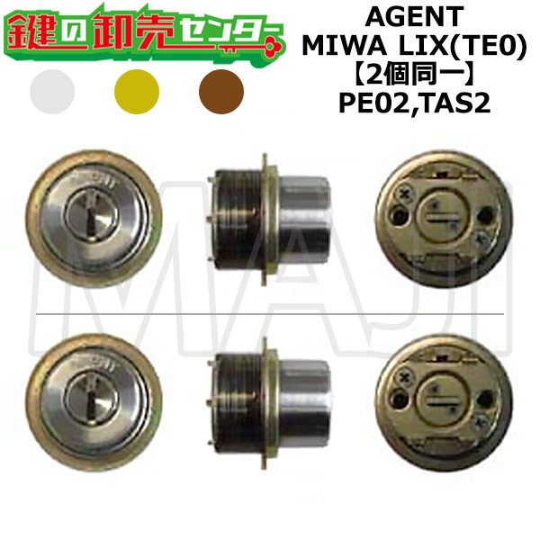 AGENT,エージェント PE02,TAS2 鍵交換用 MIWA LIX(TE0) 2個同一シリンダー 鍵(カギ) 交換 取替