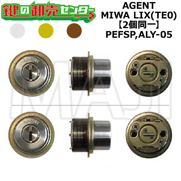 AGENT,仲介商人 PEFSP,ALY-05 鍵取り替えっこ用 MIWA LIX(TE0) 2個区別不能円柱 鍵(カギ) 取り替えっこ 取替