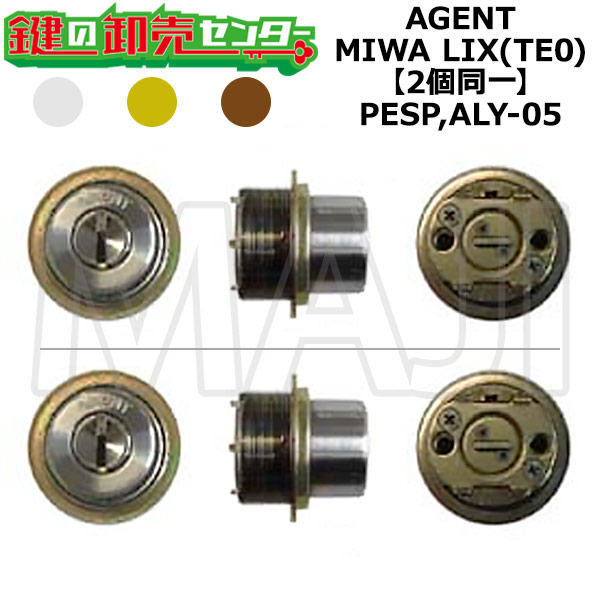 AGENT,仲介商人 PESP,ALY-05 鍵取り替えっこ用 MIWA LIX(TE0) 2個区別不能円柱 鍵(カギ) 取り替えっこ 取替
