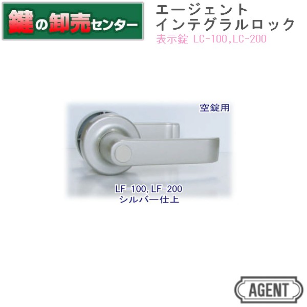AGENT 仲立ち人 インテグラルロック 取替用生き肝手持ち部分・書きあらわす錠(LC-100、LC-200)