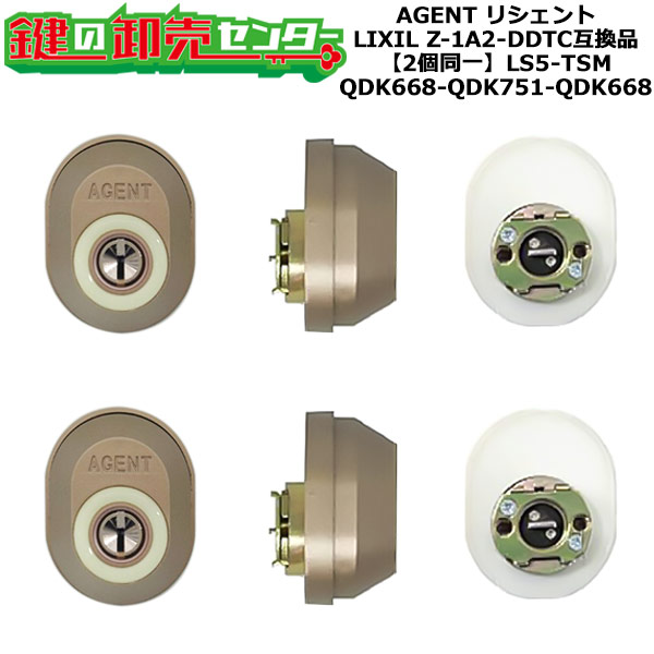 【QDK668-QDK751-QDK668】AGENT LS5-TSM リシェント 玄関 鍵(カギ) 交換 取替えシリンダー・2個同一キーセット Z-1A2-DDTC互換品 標準キー5本付き QDK668-QDK751-QDK668