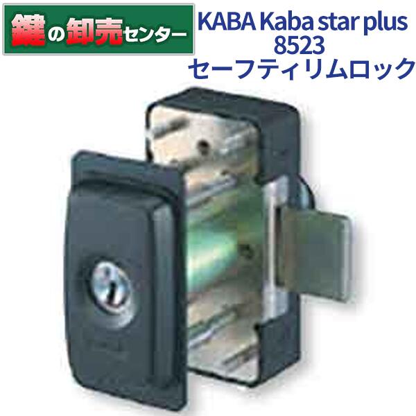 KABA カバ Kaba star plus カバスタープラス セーフティリムロック 8523 ・スライドタイプ ・セーフティサムターン機能 ・リバーシブルキー 鍵(カギ) 交換 取替