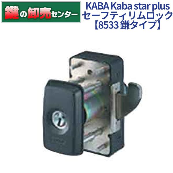 KABA 河馬 Kaba star plus カバスタープラス セーフティリム鍵を掛ける 8533 [Kaba-star-plus-8533] ・鎌印字機 ・セーフティサムターン役立つこと ・リバーシブルキー 鍵(カギ) 取り替えっこ 取替
