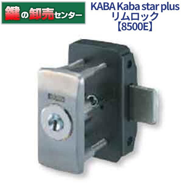 KABA カバ Kaba star plus カバスタープラス リムロック 8500E [Kaba-star-plus-8500E] ・標準サムターン ・室外側長座 ・ディンプルキーシリンダー 鍵(カギ) 交換 取替