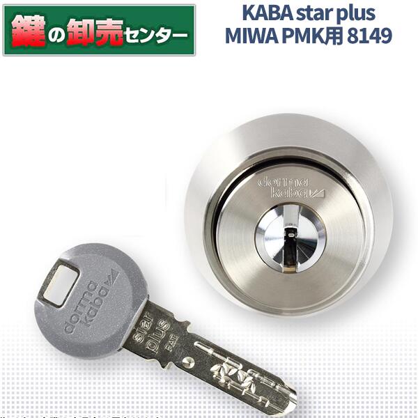 Kaba star plus,カバスタープラス 8149 ・MIWA PMK用円柱 鍵(カギ) 取り替えっこ 取替