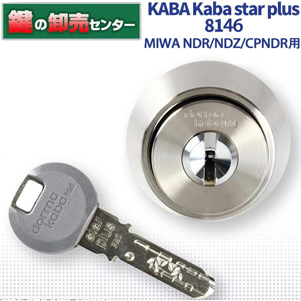 Kaba star plus,カバスタープラス 8146 ・MIWA NDR,NDZ,CPNDR用シリンダー 鍵(カギ) 交換 取替|鍵の卸売センター 店