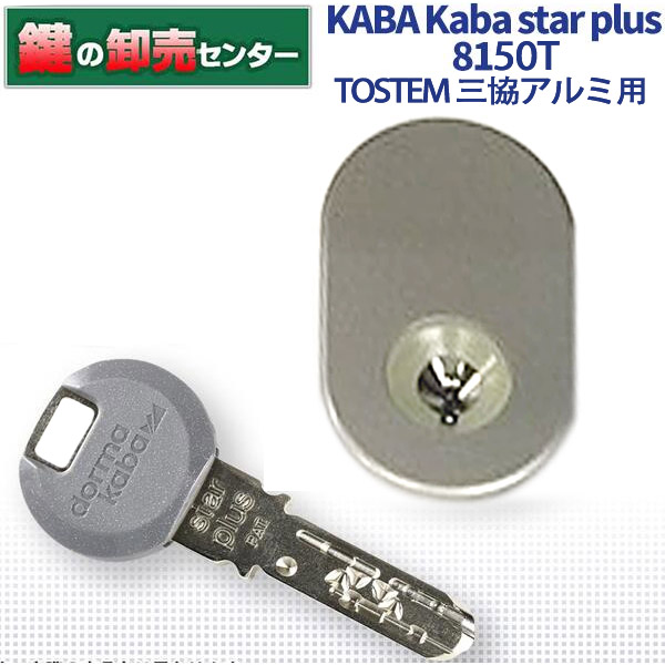 【2個同一】Kaba star plus カバスタープラス 8150T 【TOSTEM 三協アルミ】 トステム 三協アルミ交換用 ・ディンプルキー 鍵(カギ) 交換 取替 26,000円