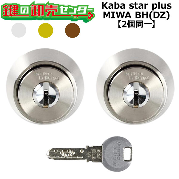 【2個同一】Kaba star plus カバスタープラス 8138 MIWA 美和ロック BH DZ交換用シリンダー ・対応扉厚(DT)：36mm～45mm ・ディンプルキー ・耐腐食コーティング 鍵(カギ) 交換 取替｜鍵の卸売センター　店