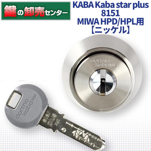【Ｎｉ】KABA 河馬 Kaba star plus カバスタープラス 8151 美和ロック(MIWA) HPD HPL取り替えっこ用円柱 ・Ｎｉ色 ・リヴァーシブル遣りかたディンプルキー ・耐ピッ第一人者 鍵(カギ) 取り替えっこ 取替