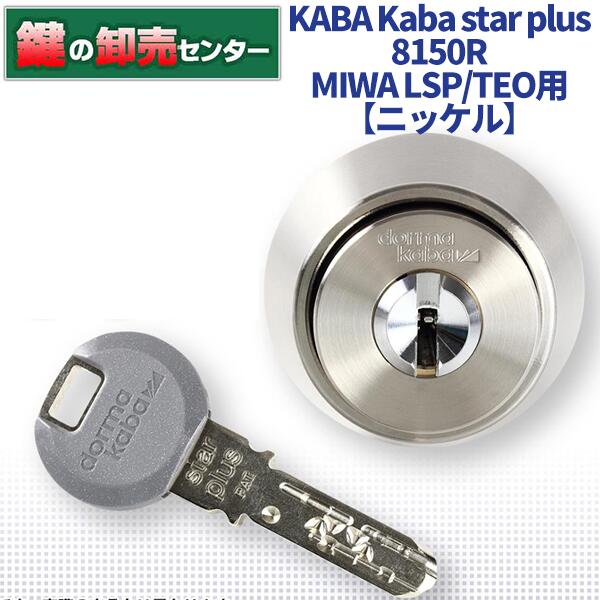 【Ｎｉ】KABA 河馬 Kaba star plus カバスタープラス 8150R 美和ロック(MIWA) LSP TE0取り替えっこ用 ・Ｎｉ色 ・リヴァーシブル遣りかたディンプルキー ・耐ピッ第一人者 鍵(カギ) 取り替えっこ 取替