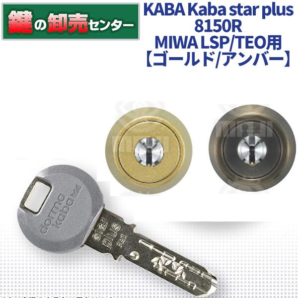 感謝価格 KABA カバKaba star plus カバスタープラス 8150R 美和ロック MIWA LSP TEO交換用 リバーシブル仕様 ディンプルキー 耐ピッキング鍵 カギ 交換 取替 fucoa.cl