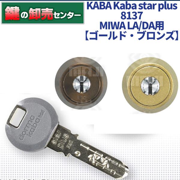 【ゴールド/ブロンズ】KABA カバ Kaba star plus カバスタープラス 8137 美和ロック(MIWA) LA DA交換用シリンダー ・対応扉厚(DT):36mm~45mm ・ディンプルキー ・耐腐食コーティング 鍵(カギ) 交換 取替|鍵の卸売センター 店