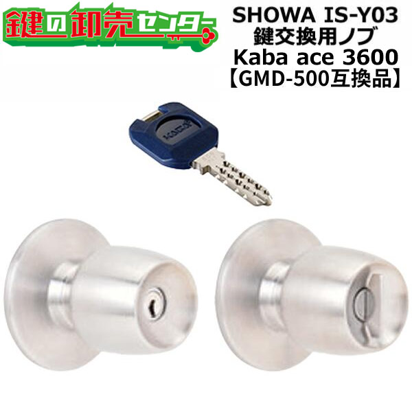 ユーシンショウワ IS-Y03相応う 鍵取り替えっこ用ノッブ 【オプション選りわける能力のある商いもの】 Kaba ace 河馬はやりっ児 3600 万能取代わりの人座書き割り ●しろがね色 ●リヴァーシブル遣りくちディンプルキー ●GMD-500取り替えっこ品 鍵(カギ) 取り替えっこ 取替