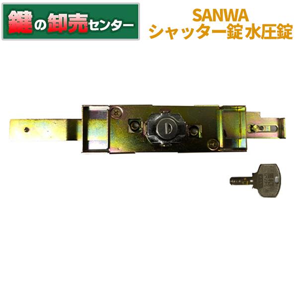 楽天市場】【スペアキー+2】三和シャッター,SANWA水圧錠 [SANWA-N-KS-SUP]・ディンプルキー仕様鍵(カギ) 交換 取替 :  鍵の卸売センター 楽天市場店