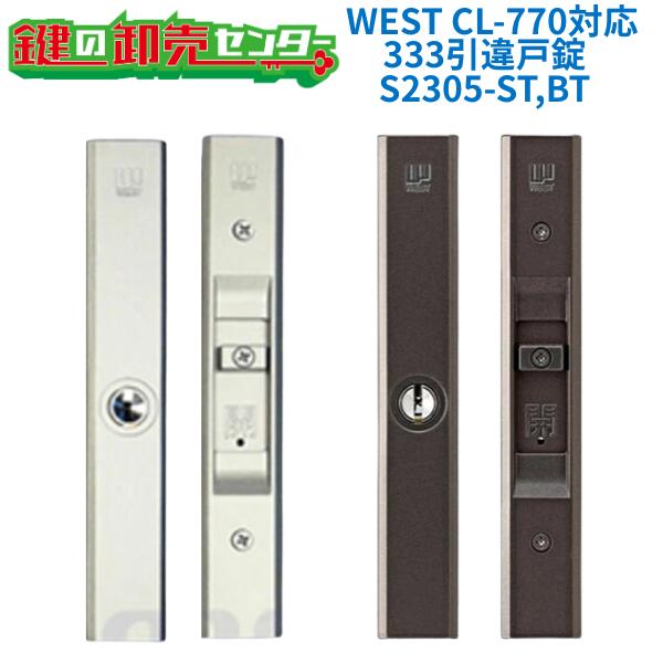 WEST,酉の方角 CL-770相応う 333 引違戸錠 [ WEST-333-S2305-ST,BT ] ・対応戸厚22～40粍 ・リヴァーシブル遣りかたディンプルキー 鍵(カギ) 取り替えっこ 取替