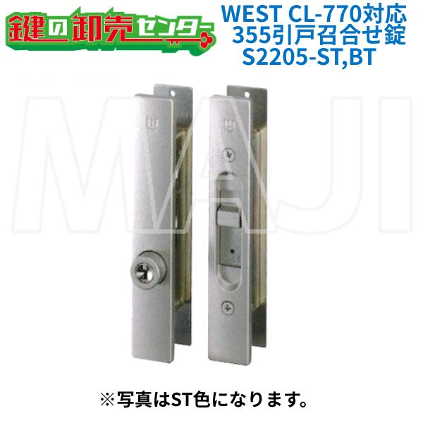 WEST,ウエスト CL-770対応 355 引戸召合せ錠 [ WEST-355-S2205-ST,BT ] ●対応扉厚：22～40mm ●カラー：シルバー、ブロンズ 鍵（カギ）取替 交換