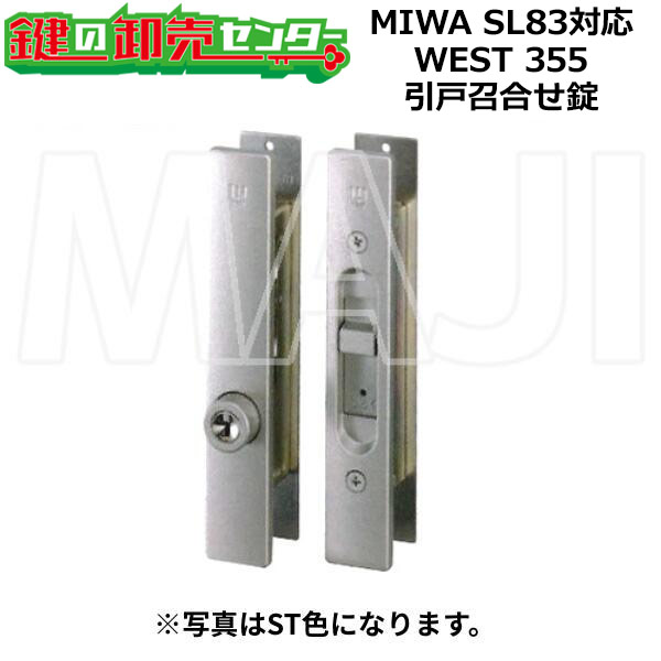 MIWA,美和ロック SL83相応う 355 引戸召合せ錠 [ WEST-355-S2205-ST,BT ] ●対応扉厚：22～40粍 ●色つや：しろがね色、ブロンズ 鍵（カギ）取替 取り替えっこ