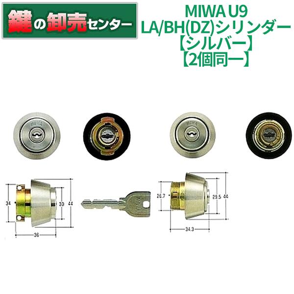 【2個区別不能】MIWA 美和ロック U9 天使の都市/BH(DZ)円柱 [MIWA-U9LABH2] ・足懸かり6本付き添い人 ・戸厚33粍～42粍 ・耐ピッ第一人者動作 10分以上 ・しろがね色 鍵(カギ) 取替 取り替えっこ