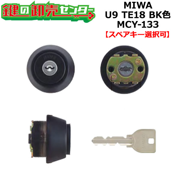 【オプション選りわける能力のある商いもの】MCY-133 MIWA,美和ロック U9TE18(LSP)取替用円柱 黒いこと色