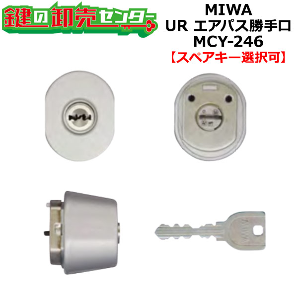 【オプション選択可能商品】MIWA 美和ロック URシリンダー MCY-246 MCY246 ●新日軽(LIXIL)A8DL1346 ●エアパス勝手口用 鍵(カギ)取替 交換|鍵の卸売センター 店