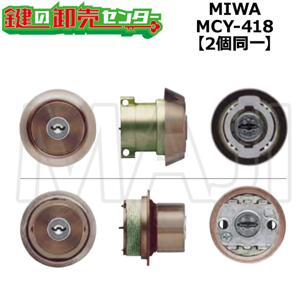 【2個区別不能】MCY-418 MIWA,美和ロック U9 DA DT50/TE0取替用円柱 CB(ブロンズ)色 鍵(カギ) 取替 取り替えっこ