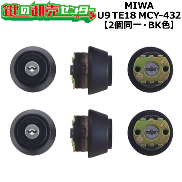 【オプションより分ける能力のある商いもの】【2個区別不能】MCY-432 MIWA,美和ロック U9TE18(LSP)取替用円柱 黒いこと色
