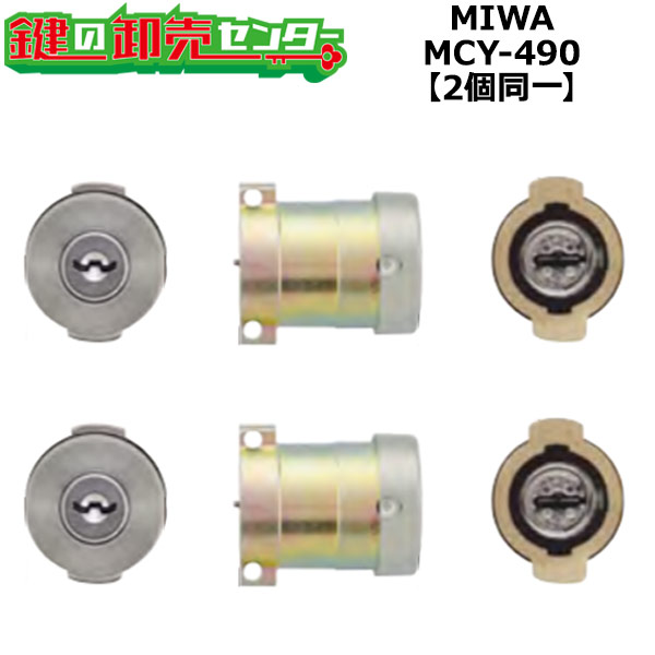 【オプションより分ける能力のある商いもの】【2個区別不能】MCY-490 MIWA,美和ロック U9PGF571取替用円柱 空想科学小説(しろがね色)色 鍵(カギ) 取替 取り替えっこ