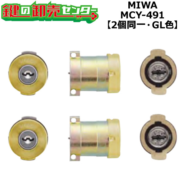 【オプションより分ける能力のある商いもの】【2個区別不能】MCY-491 MIWA,美和ロック U9PGF571取替用円柱 GL(ゴールド)色 鍵(カギ) 取替 取り替えっこ