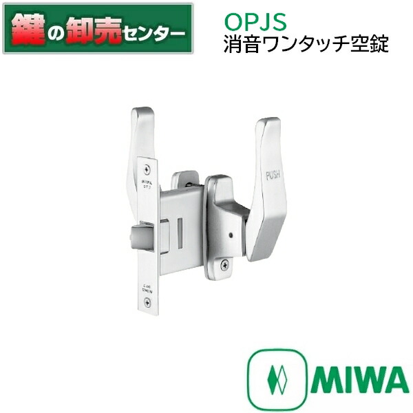 美和ロック MIWA OPJS消音ワンタッチ空錠[OPJS]  小型手持ち部分OPJS型
