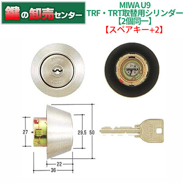 楽天市場】【2個同一】MIWA,美和ロック U9TRF・TRT取替用シリンダー