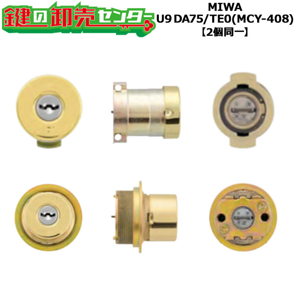 【2個同一】MIWA U9 DA75/LIX(TE0)シリンダー YKK 玄関 鍵(カギ) 交換 取替え用シリンダー MCY-408 標準キー6本付き