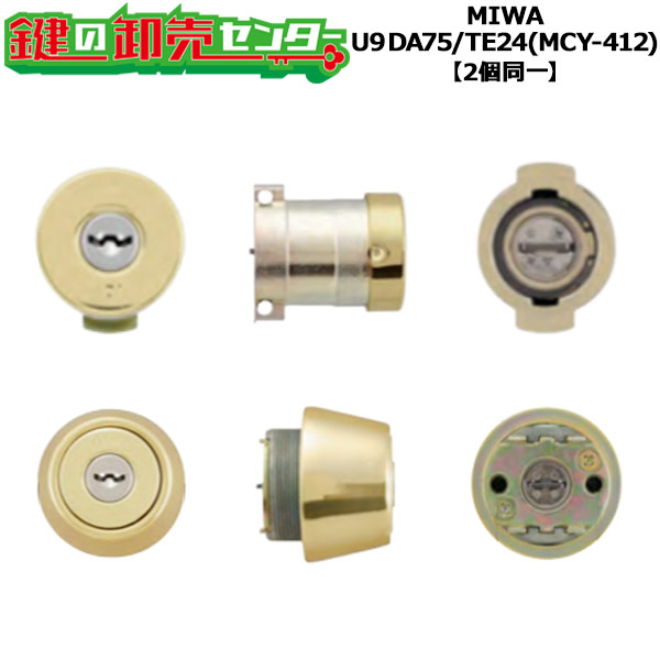 【2個同一】MIWA U9 DA75/TE24シリンダー YKK 玄関 鍵(カギ) 交換 取替え用シリンダー MCY-412 標準キー6本付き