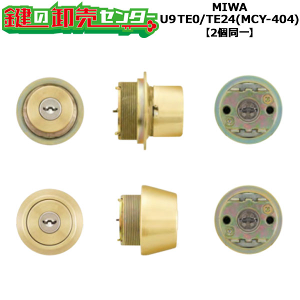 【2個同一】MIWA U9 LIX(TE0)/TE24シリンダー YKK 玄関 鍵(カギ) 交換 取替え用シリンダー MCY-404 標準キー6本付き