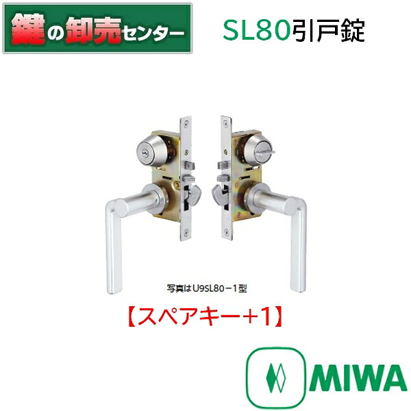【スペア部品手がかり+1】美和ロックU9 SL80  引戸錠 しろがね色 １型 シリンダーサムターン