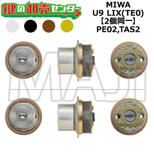 MIWA,美和ロック PE02,TAS2 鍵取り替えっこ用 MIWA U9 LIX(TE0) 2個区別不能円柱 鍵(カギ) 取り替えっこ 取替