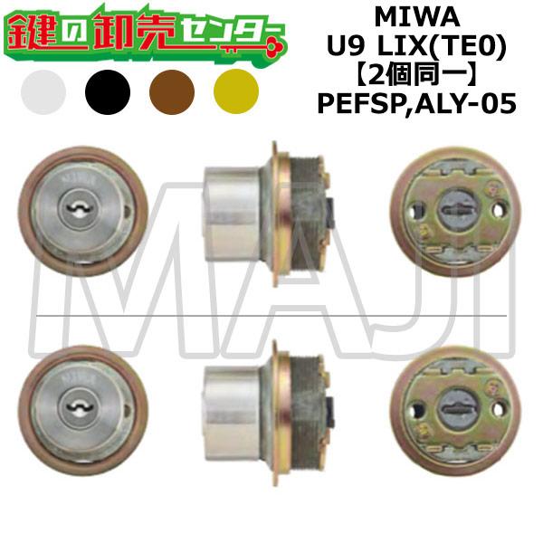 MIWA,美和ロック PEFSP,ALY-05 鍵取り替えっこ用 MIWA U9 LIX(TE0) 2個区別不能円柱 鍵(カギ) 取り替えっこ 取替