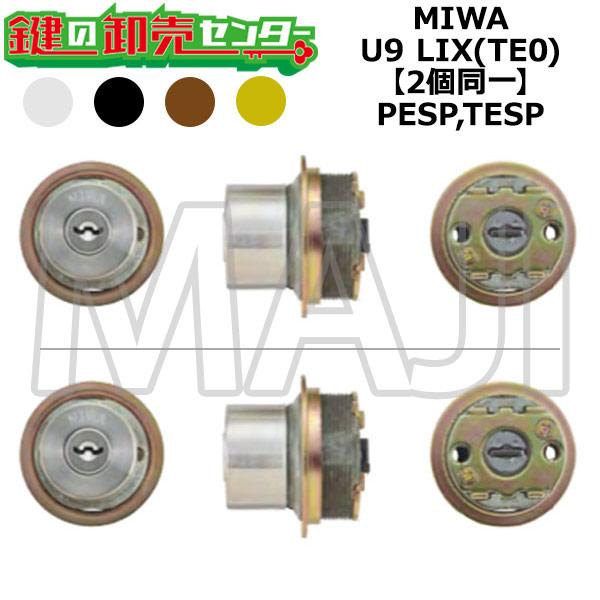 MIWA,美和ロック PESP,TESP 鍵取り替えっこ用 MIWA U9 LIX(TE0) 2個区別不能円柱 鍵(カギ) 取り替えっこ 取替