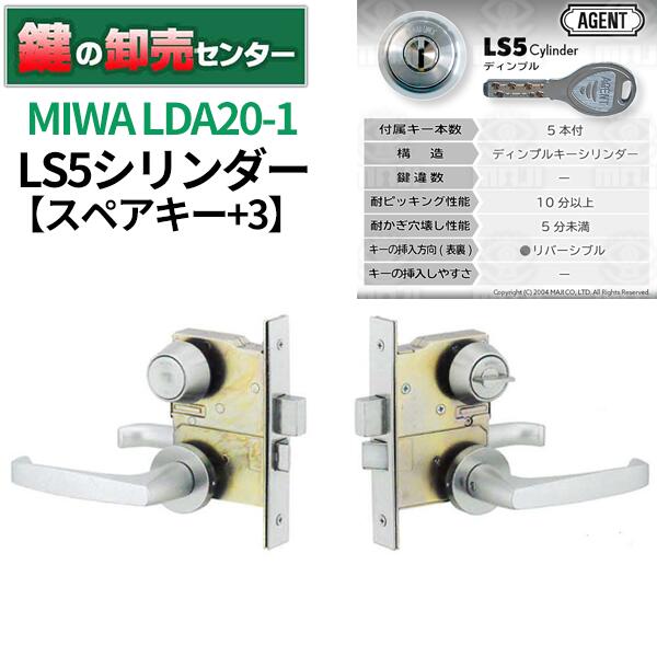 【スペアキー+3】MIWA 美和ロック AGENT エージェント LS5シリンダー LDA20-1|鍵の卸売センター 店