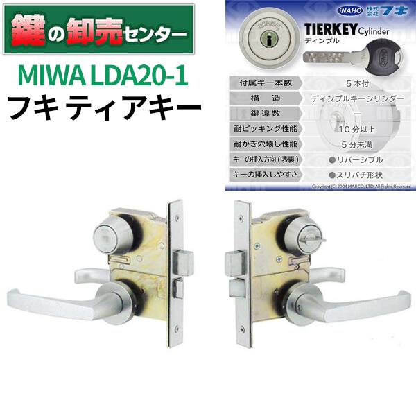 MIWA 美和ロック FUKI フキ ティアキーシリンダー LDA20-1｜鍵の卸売センター　店