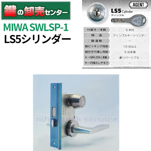 MIWA 美和ロック AGENT エージェント LS5シリンダー SWLSP-1【シルバー】|鍵の卸売センター 店